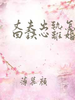 丈夫出轨怎样挽回铁心离婚的老公