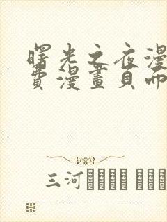 曙光之夜漫画免费漫画页面在线看漫画