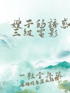 嫂子的诱惑韩国三级电影