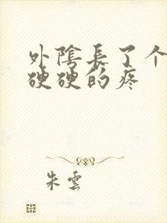 外阴长了个疙瘩硬硬的疼