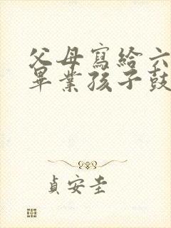 父母写给六年级毕业孩子鼓励寄语