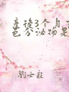 产后3个月有黄色分泌物是怎么回事