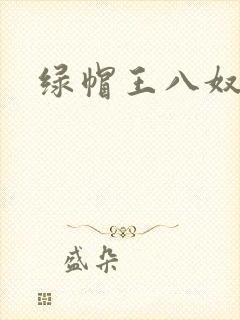 绿帽王八奴vk