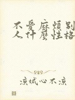 不爱麻烦别人的人什么性格