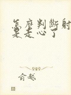 怎么判断射手男是走心了