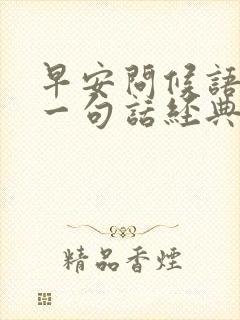 早安问候语简短一句话经典