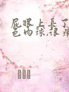 屁眼上长了个白色肉球,很痒