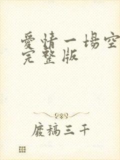 爱情一场空原唱完整版