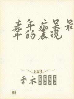 老年痴呆最后一年的表现