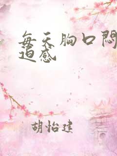 每天胸口闷堵压迫感