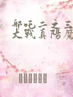 哪吒二之三龙女大战真阳魔童