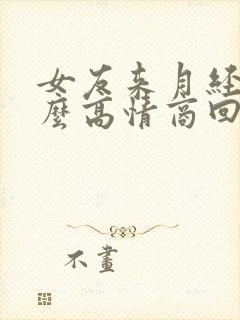 女友来月经了怎么高情商回复