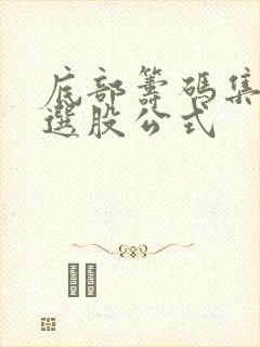 底部筹码集中度选股公式