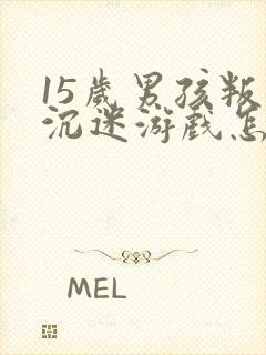 15岁男孩叛逆沉迷游戏怎么办