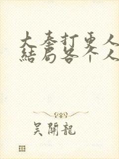 大奉打更人小说结局各个人物下场