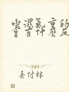 吃湿气重的中药会有什么反应