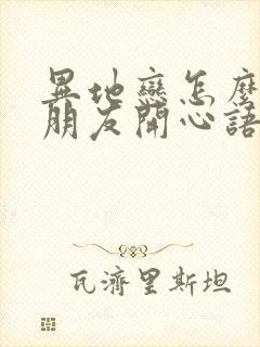 异地恋怎么哄女朋友开心语句