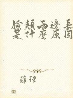 脸颊两边长斑点是什么原因