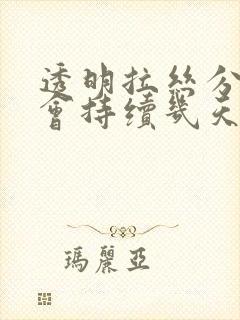 透明拉丝分泌物会持续几天