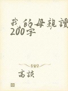 我的母亲读后感200字