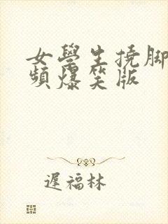 女学生挠脚心视频爆笑版