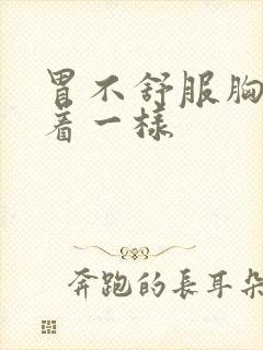 胃不舒服胸口堵着一样