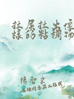 拉屎拉出像胶一样的粘稠物