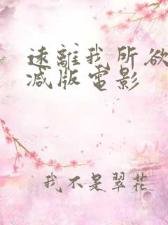 远离我所欲无删减版电影