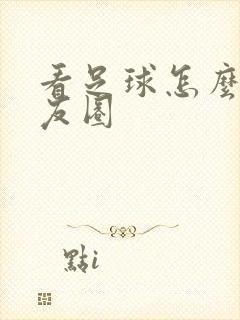 看足球怎么发朋友圈