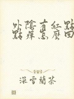 外阴有红点点有点痒怎么回事