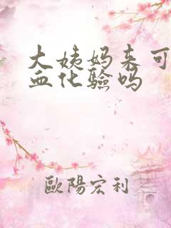 大姨妈来可以抽血化验吗