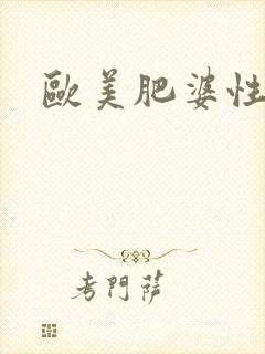 欧美肥婆性少妇