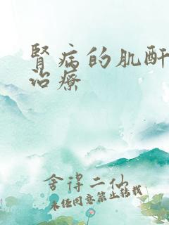 肾病的肌酐高的治疗