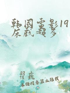 韩国电影19禁床戏超多