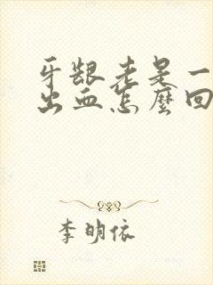 牙龈老是一吸就出血怎么回事