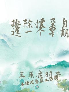 排除怀孕月经推迟一个星期怎么回事