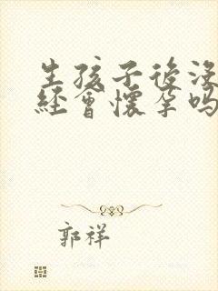 生孩子后没来月经会怀孕吗