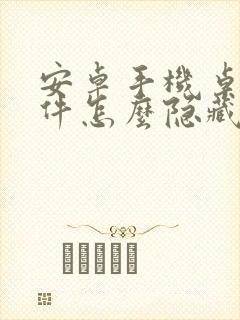 安卓手机桌面软件怎么隐藏