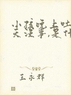 小孩晚上吐,白天没事,是什么原因