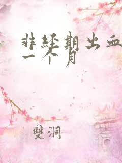 非经期出血持续一个月