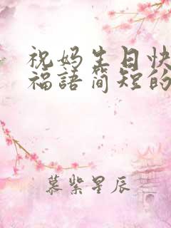 祝妈生日快乐祝福语简短的