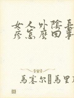 女人外阴长个丘疹怎么回事