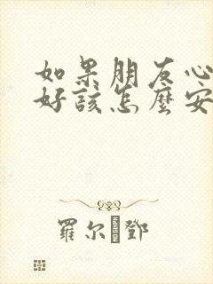 如果朋友心情不好该怎么安慰