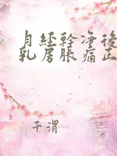 月经干净后几天乳房胀痛正常吗