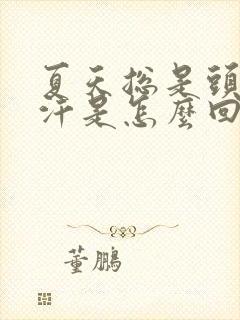 夏天总是头部出汗是怎么回事