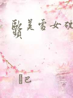 欧美处女破处视频