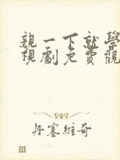 亲一下就学乖电视剧免费观看全集