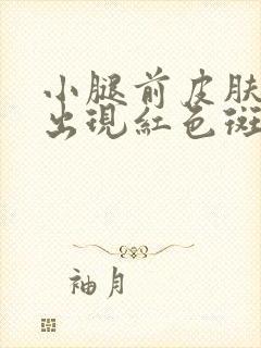 小腿前皮肤痒并出现红色斑