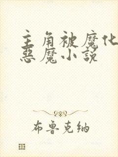 主角被魔化变成恶魔小说