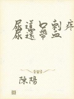 尿道口刺疼灼热尿还带血